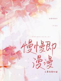 慢慢即漫漫之最初的心动