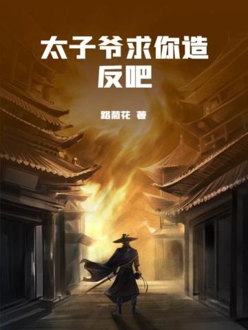 太子爷求你造反吧