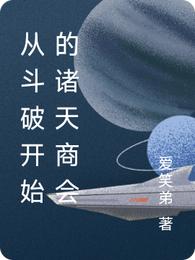 从斗破开始的诸天商会