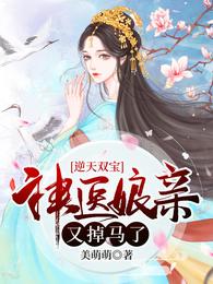 逆天双宝：神医娘亲又掉马了