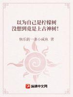 以为自己是柠檬树没想到竟是上古神树！