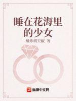睡在花海里的少女