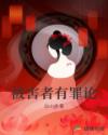 被害者有罪论