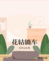 花轱辘车