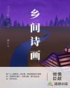 乡间诗画