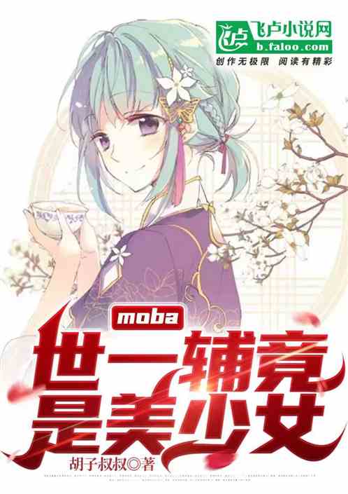 moba:世一辅竟是美少女！