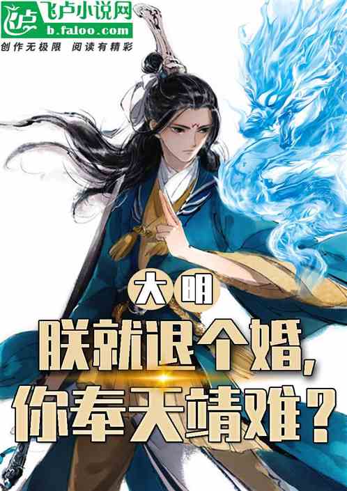 大明：公主退婚，我造反你慌什么