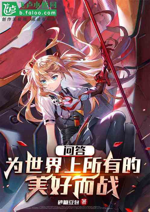 问答：为世界上所有的美好而战