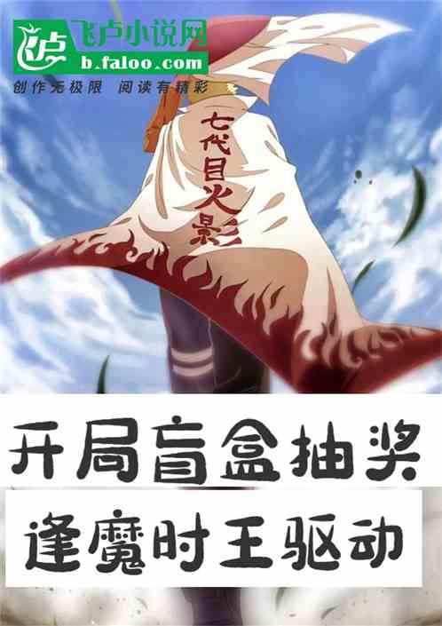 木叶：开局盲盒抽奖逢魔时王驱动