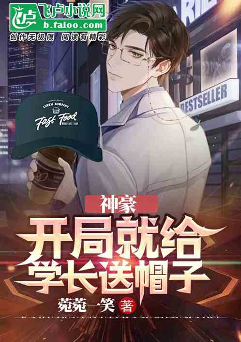 神豪：开局就给学长送帽子