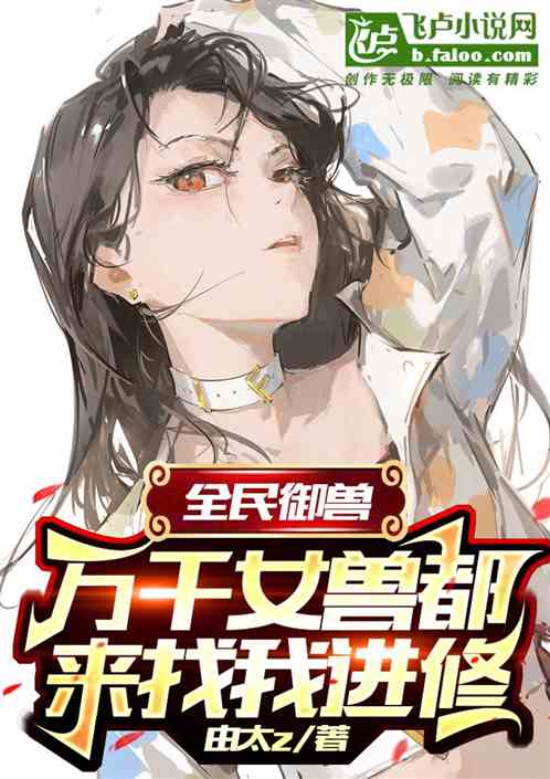 全民御兽：万千女兽都来找我进修
