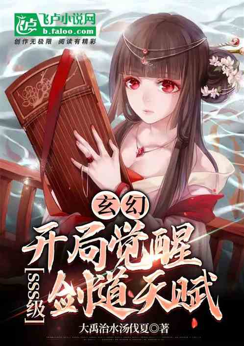 玄幻：开局觉醒sss级剑道天赋