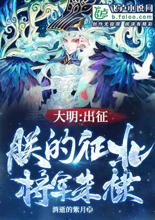 大明：出征，朕的征北将军朱棣