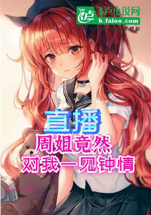 直播：周姐竟然对我一见钟情