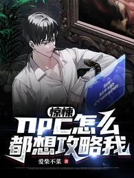 惊悚：npc怎么都想攻略我