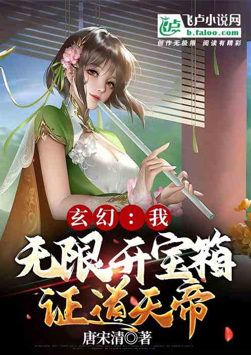 玄幻：我，无限开宝箱，证道天帝