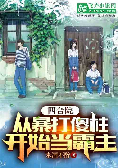四合院：从暴打傻柱开始当霸主！