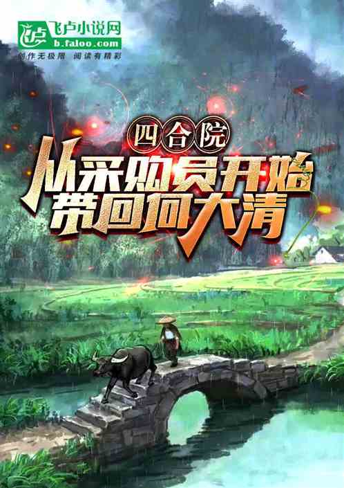 四合院：从采购员开始带回何大清