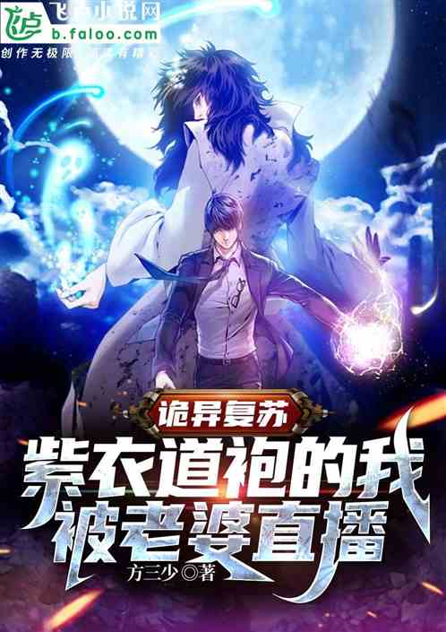 诡异复苏：紫衣道袍的我被老婆直