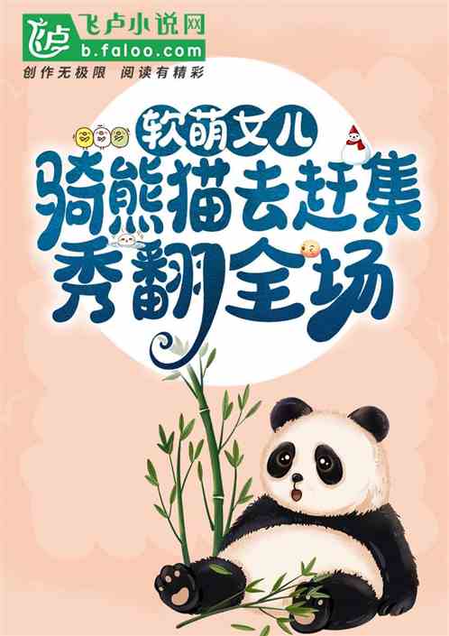 软萌女儿骑熊猫去赶集，秀翻全场