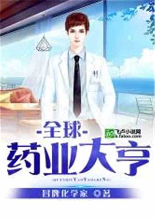 全球药业大亨
