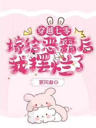 穿越七零嫁给恶霸后我摆烂了