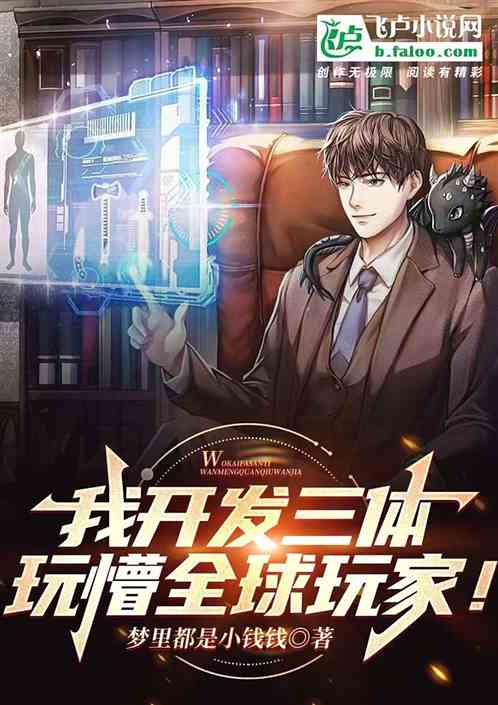 我开发三体，玩懵全球玩家！
