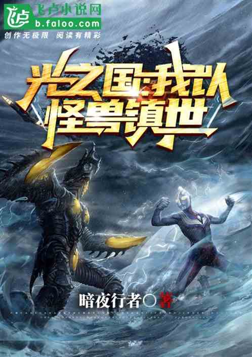 光之国：我以怪兽镇世