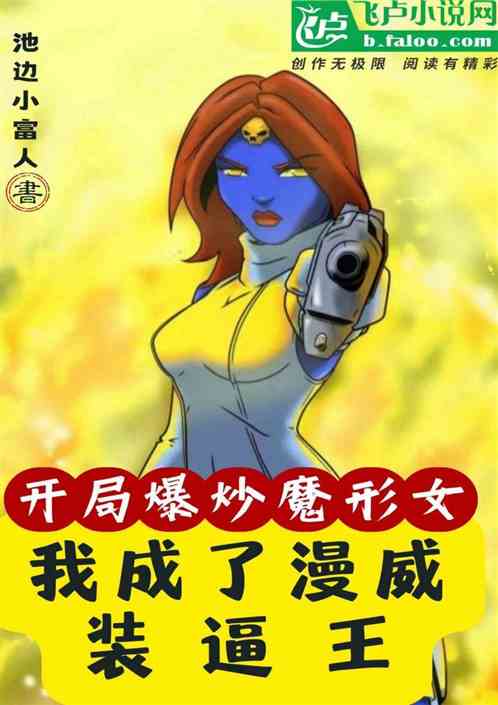开局爆炒魔形女，我是漫威大反派