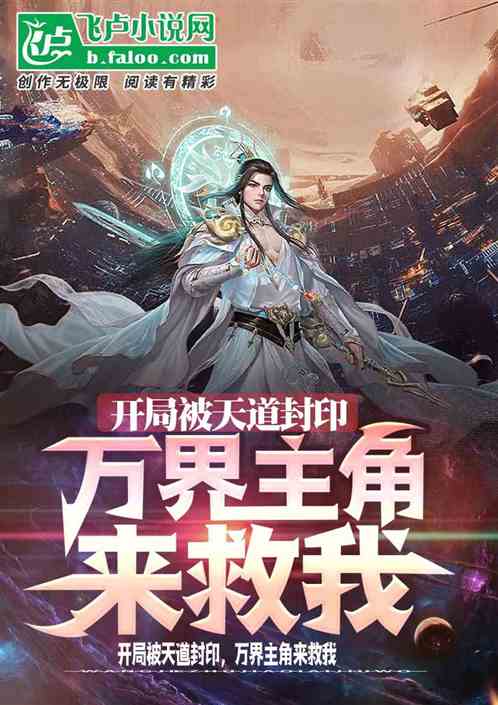 开局被天道封印，万界主角来救我