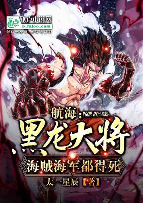 航海:黑龙大将，从桃兔开始纳妾
