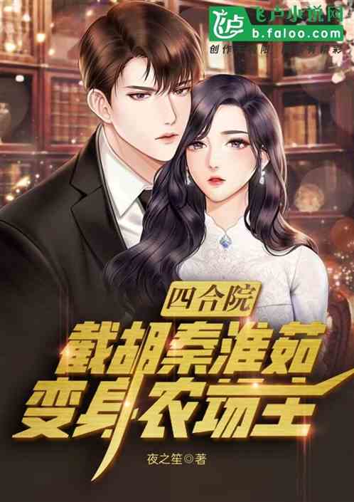 四合院：截胡秦淮茹，变身农场主