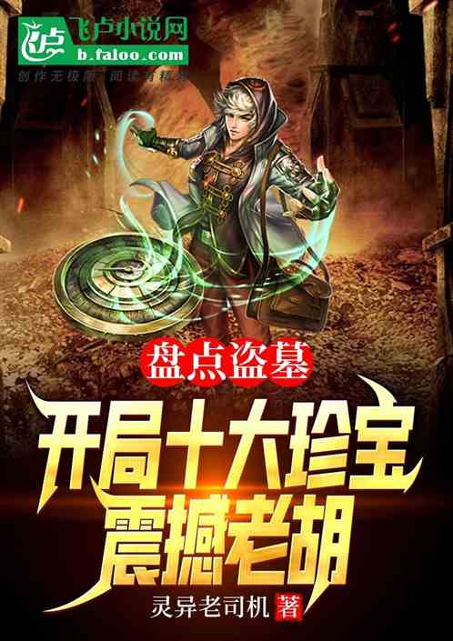 盘点盗墓：开局十大珍宝震撼老胡