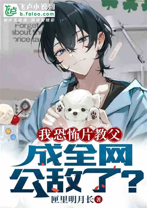 我，恐怖片教父，成全网公敌了？