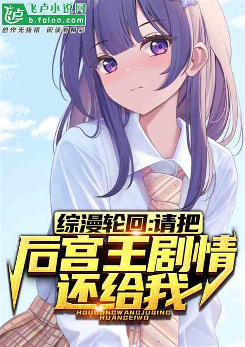 综漫轮回：请把穿越的剧情还给我