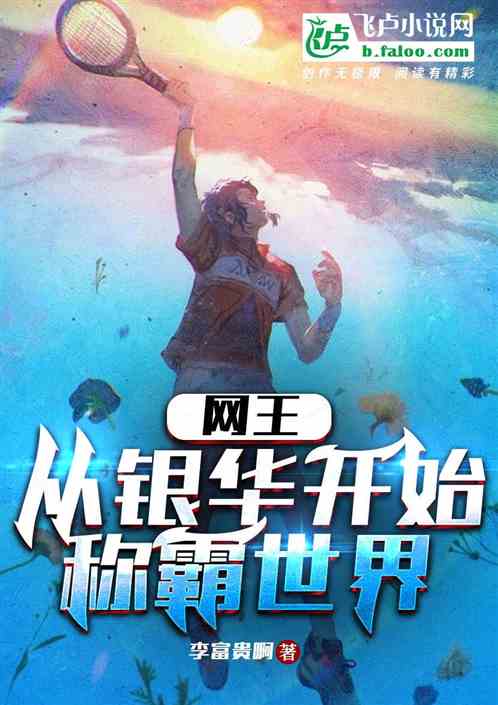网球：从银华开始称霸世界