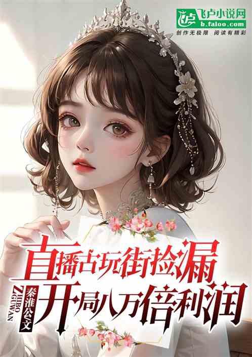 直播古玩街捡漏，开局八万倍利润