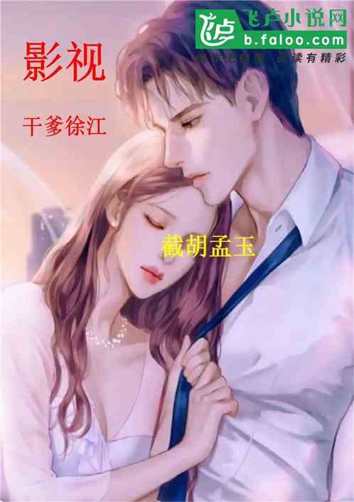 影视：干爹徐江，截胡孟玉