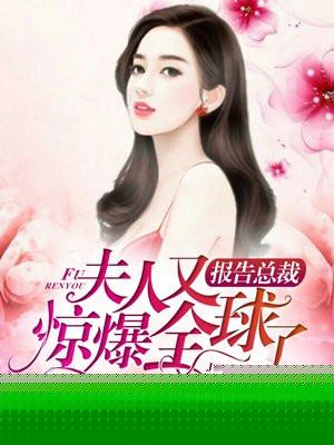 报告总裁：夫人又惊爆全球了