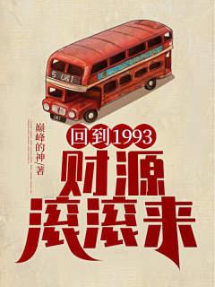 回到1993，财源滚滚来