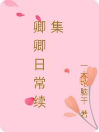 卿卿日常续集