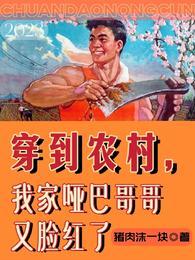 穿到农村，我家哑巴哥哥又脸红了