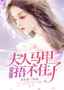 聂总，夫人卷钱跑路了