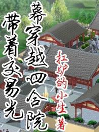 带着交易光幕穿越四合院