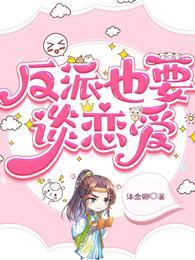 反派也要谈恋爱