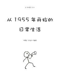 从1955年开始的日常生活