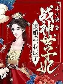 退婚后，我成了战神世子妃