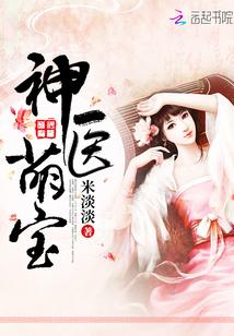 异世独宠：神医娘亲萌宝贝