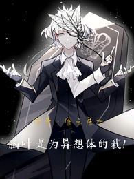 脑叶：是为异想体的我！
