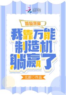 流放开局：我靠万能制造机躺赢了
